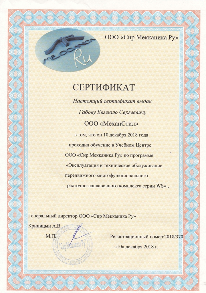 Сертификат по эксплуатация наплавочно-расточных комплексах WS